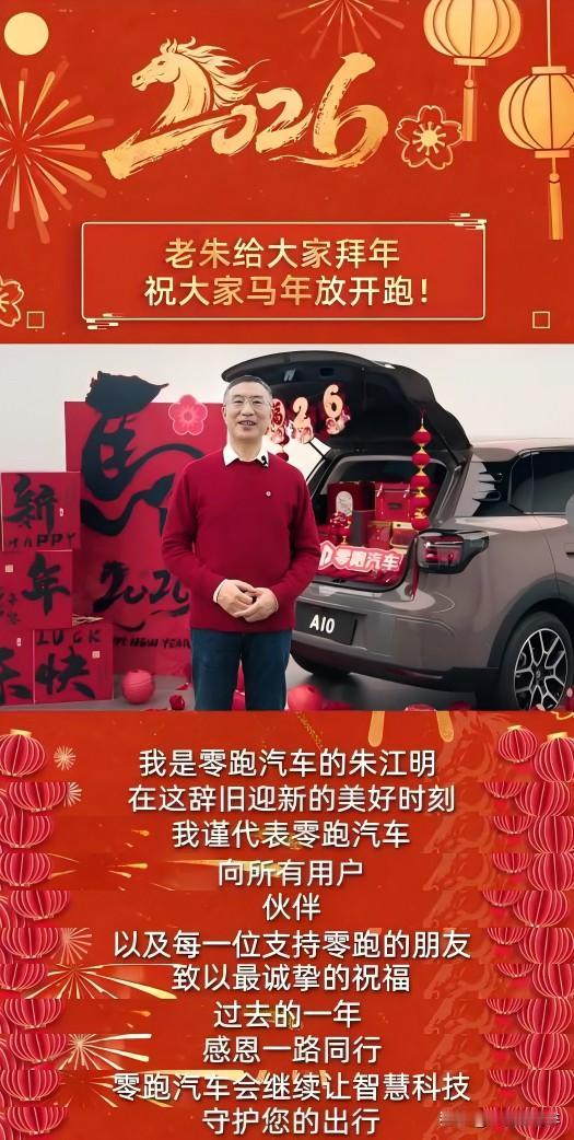 零跑朱江明马年送祝福，A10将助力实现百万年销量？
 
距离过年还有三天的时间，
