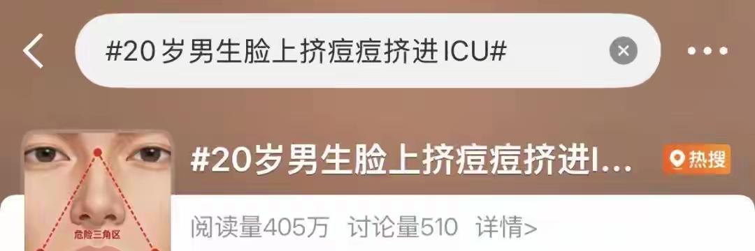 近日，“20岁男生脸上挤痘痘挤进ICU”的话题冲上热搜，引发网友关注：20岁大学