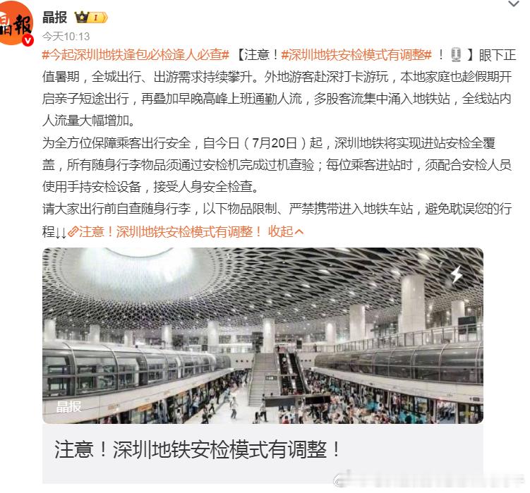 今起深圳地铁逢包必检逢人必查 【注意！深圳地铁安检模式有调整 ！】为全方位保障乘