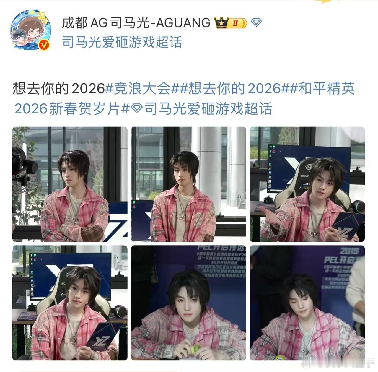 司马光想去你的2026 司马光晒照：想去你的2026。和平精英职业联赛