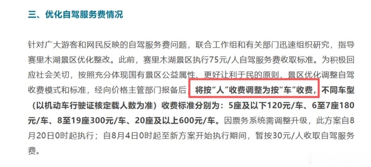赛里木湖按人收费改为按车收费以前是70/人，现在五座及以下是120/车。适合组团