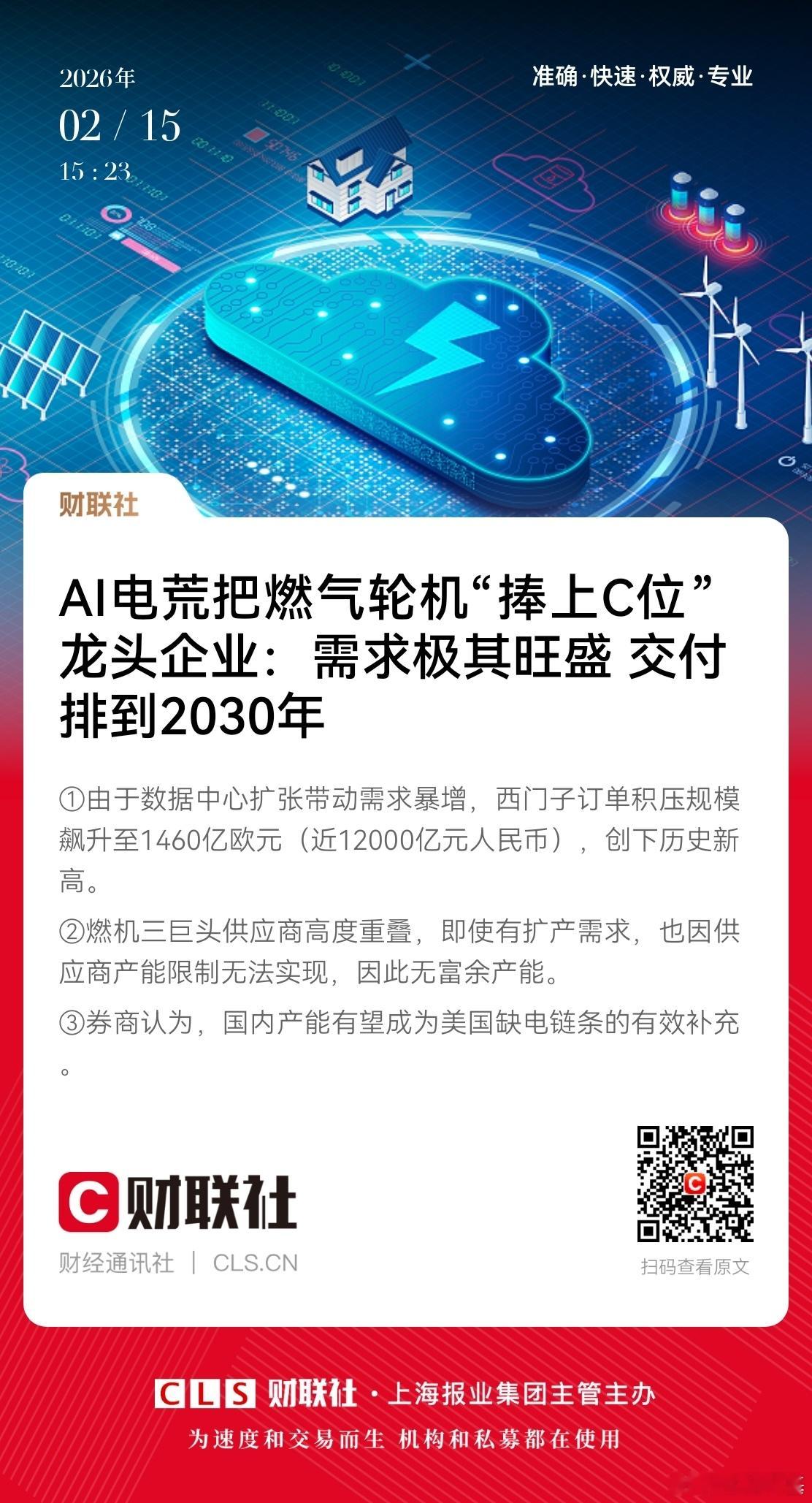 📌AI电荒把燃气轮机“捧上C位” 龙头企业：需求极其旺盛 交付排到2030年科