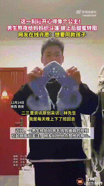 陕西西安一名男子想送妈妈一件礼物，但又不知道送什么好，偶然刷到织围巾的视频，想着