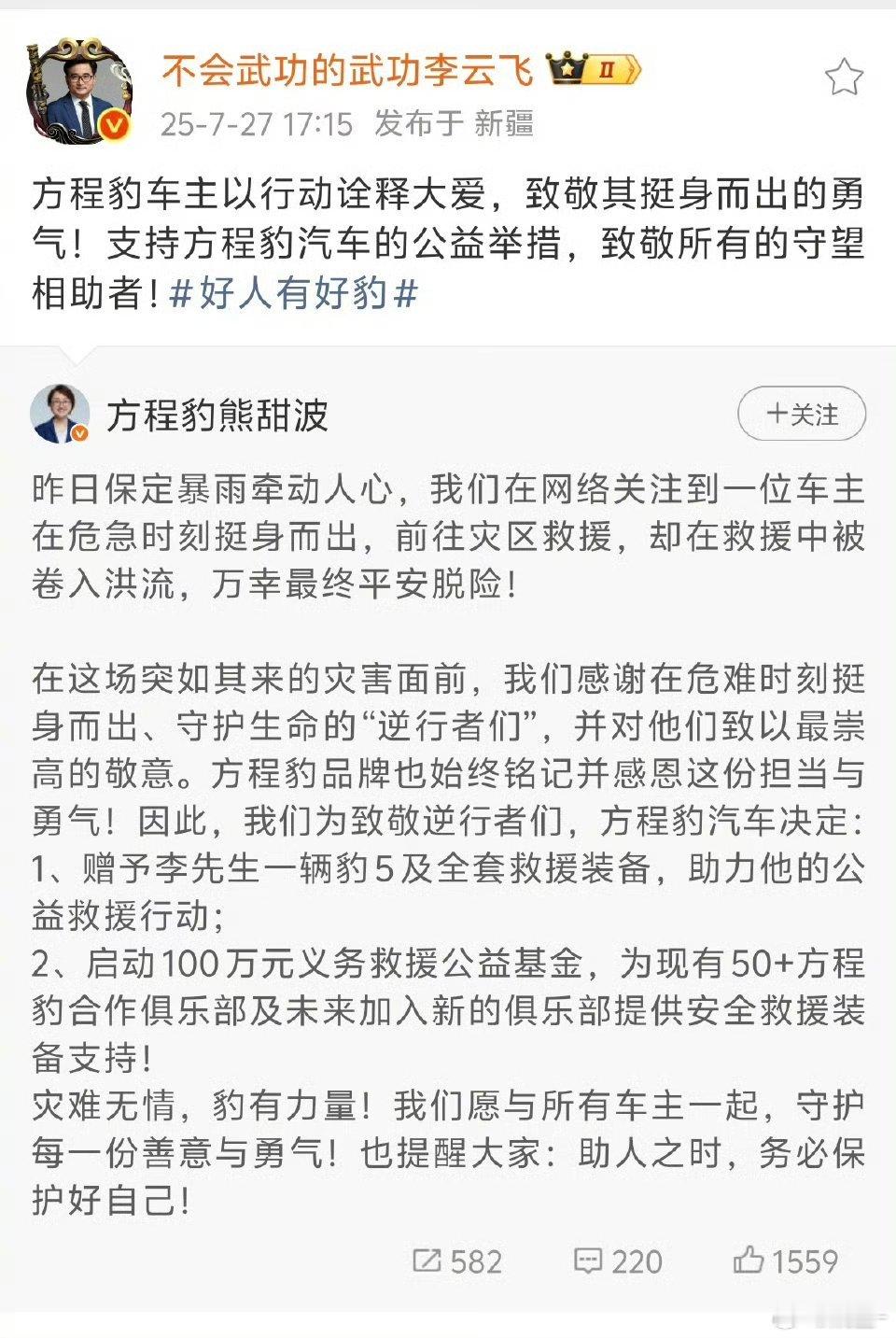 方程豹为见义勇为车主送车 保定暴雨，一位方程豹车主准备参与救援的过程中，因雨势过