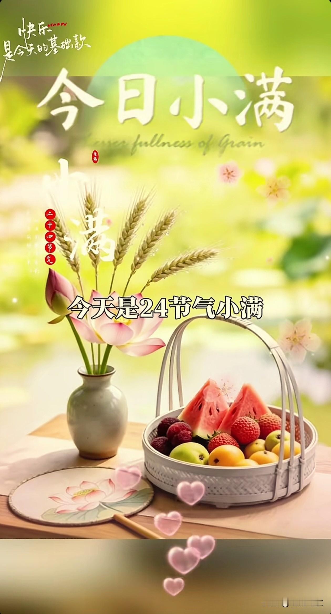 ╭───♫ ♬ ♪───────╮
❥   🌱 今天是24节气小满
也是一年之
