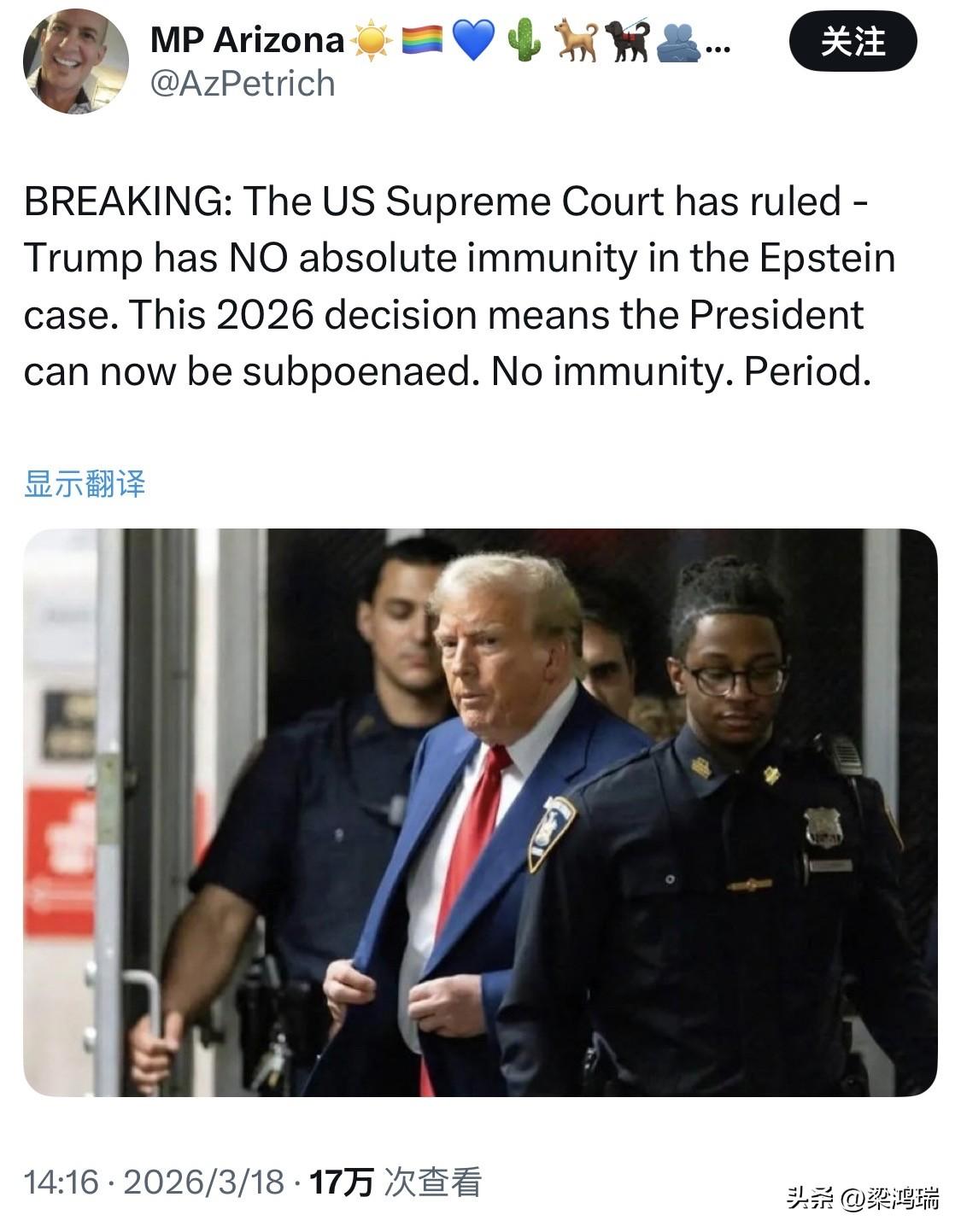 突发：美国最高法院裁定——特朗普在爱泼斯坦案中不享有绝对豁免权。这项将于2026