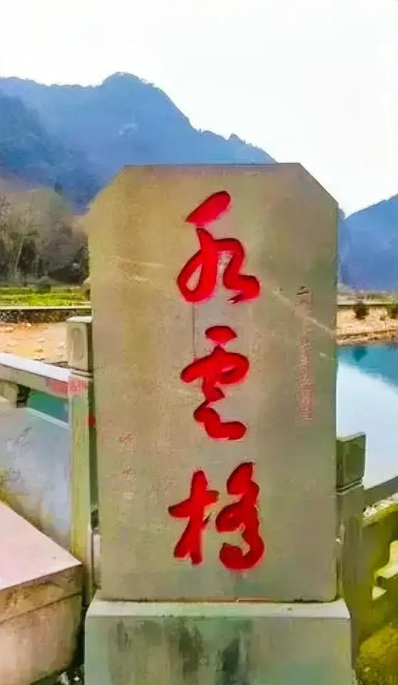 这石碑上的石刻书法是和雨桥、风云桥、水云桥、还是水云格？一朋友说我文化水平高，又