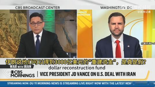3000亿美金，伊朗真的可能得到。这是美国二当家万斯亲口说的。
那这就坐实了美国