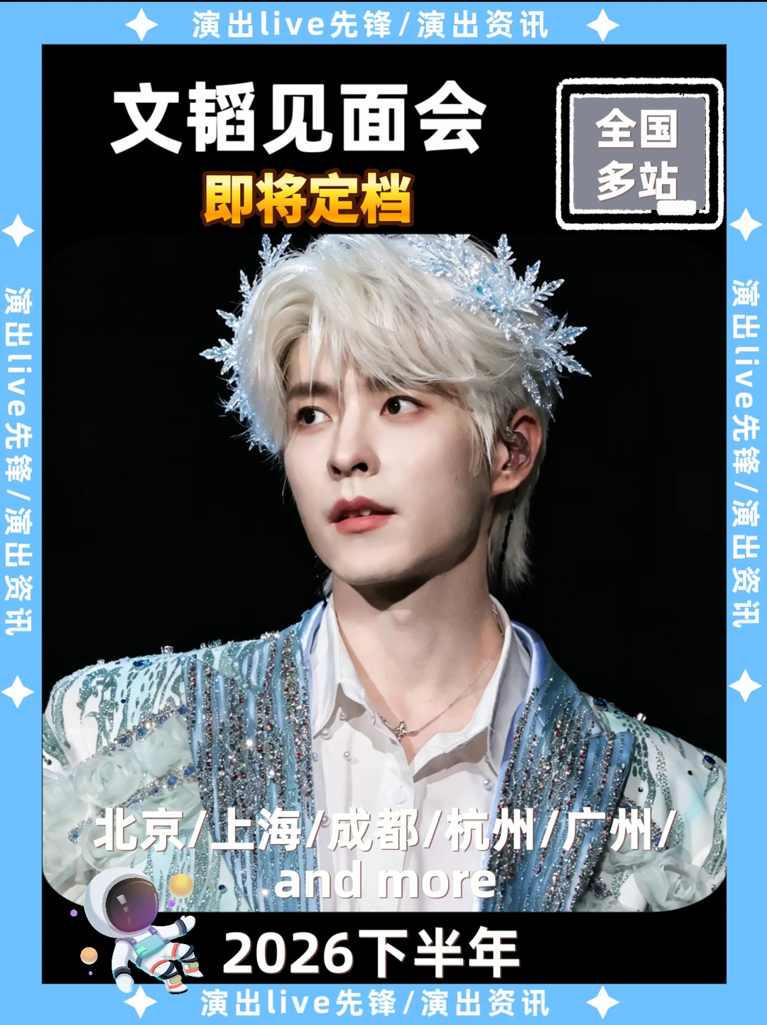 文韬见面会来啦！你期待哪一站见面