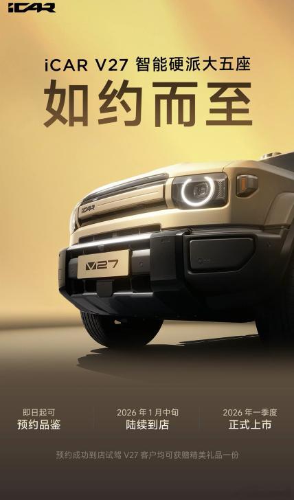 iCARV27开启预约品鉴新车情报局在iCAR首届用户节上，iCAR V27正式
