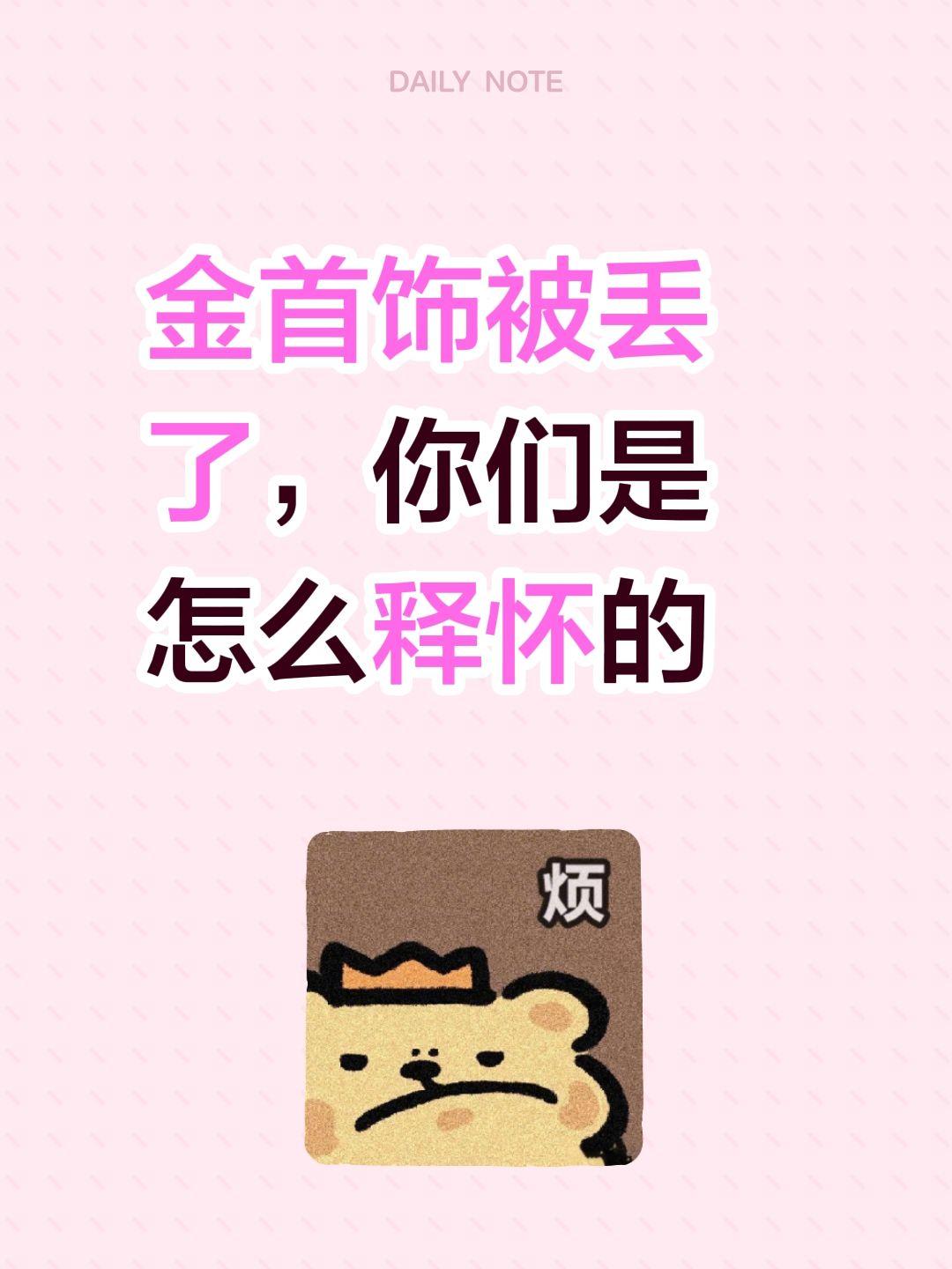 金首饰被丢了，你们是怎么释怀的黄金首饰 黄金小饰品 黄金的手镯