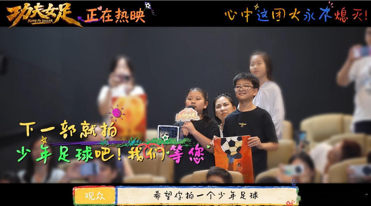 功夫女足笑点没有年龄代沟小朋友喊话周星驰拍部少年足球 很久没看到这种大人小孩同时