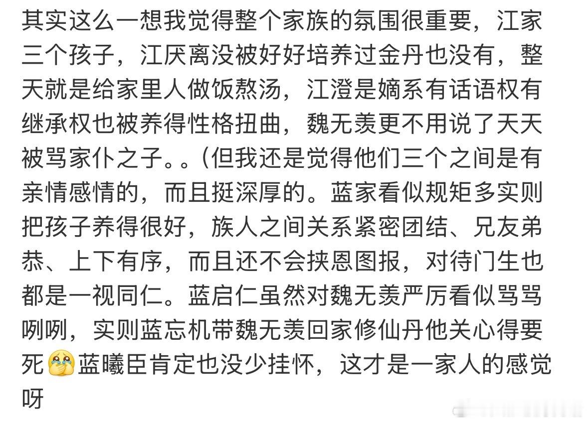 其实这么一想我觉得整个家族的氛围很重要。蓝家两个孩子，蓝曦臣看着是家主、兄长、人