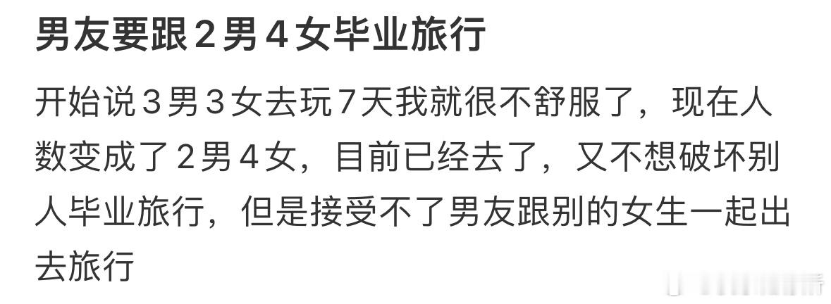 男友要跟2男4女毕业旅行 ​​​