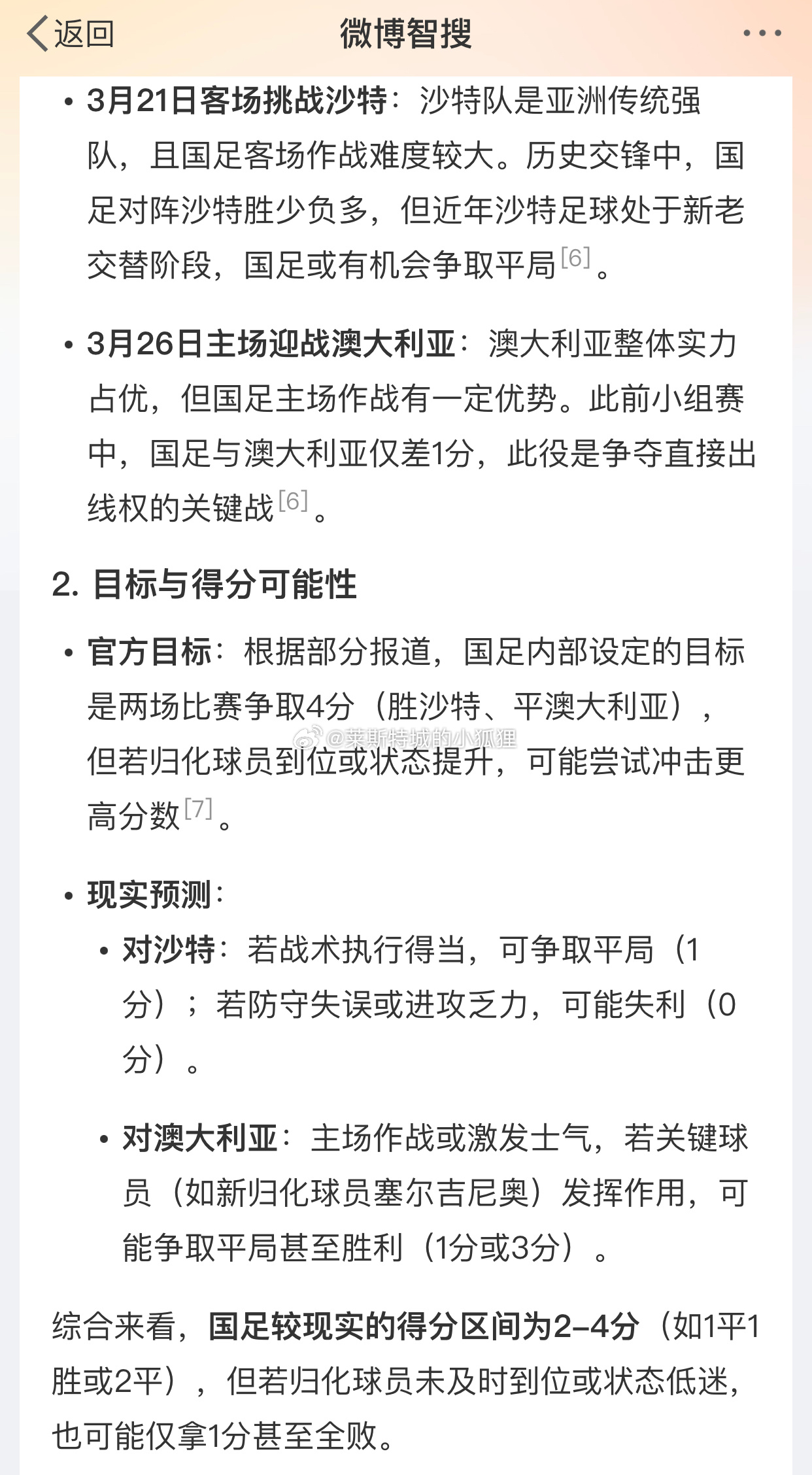 #AI兴趣创作计划# 问了下微博智搜怎么看国足三月份的两场世预赛[笑而不语]2-