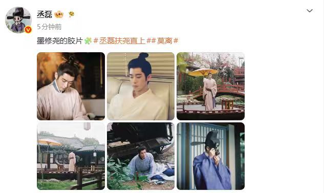 【丞磊晒墨修尧胶片】6月13日，丞磊晒出6张墨修尧胶片照片。据悉，《莫离》是由白