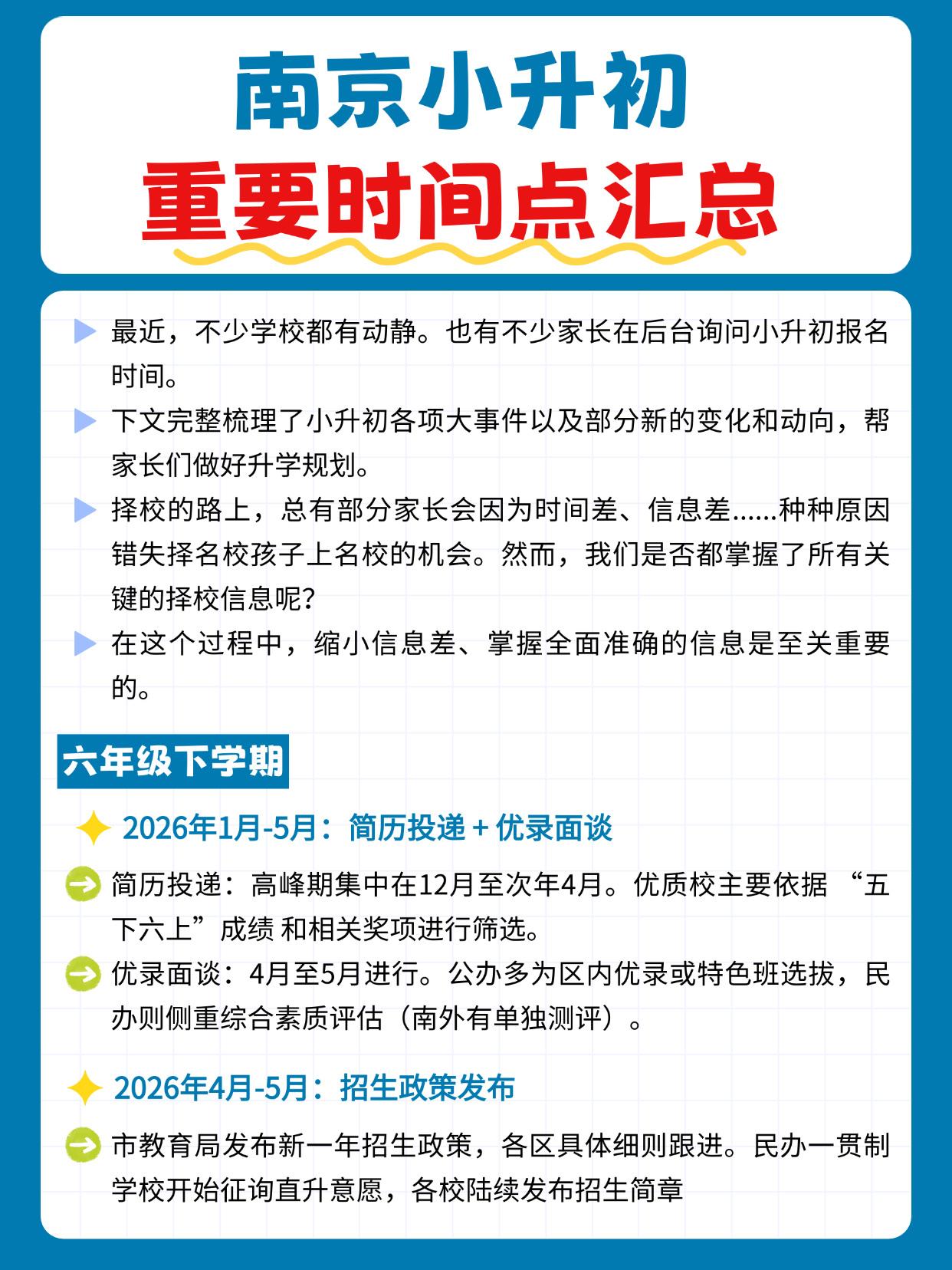⚠️2026南京小升初重要时间汇总
👀择校的路上，总有部分家长会因为时间差、信