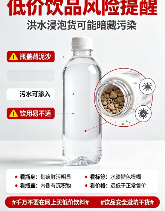 踩大雷！网上几块钱一箱的低价饮料居然是洪灾泡水货。洪水泡过的饮料简单冲洗就上架售