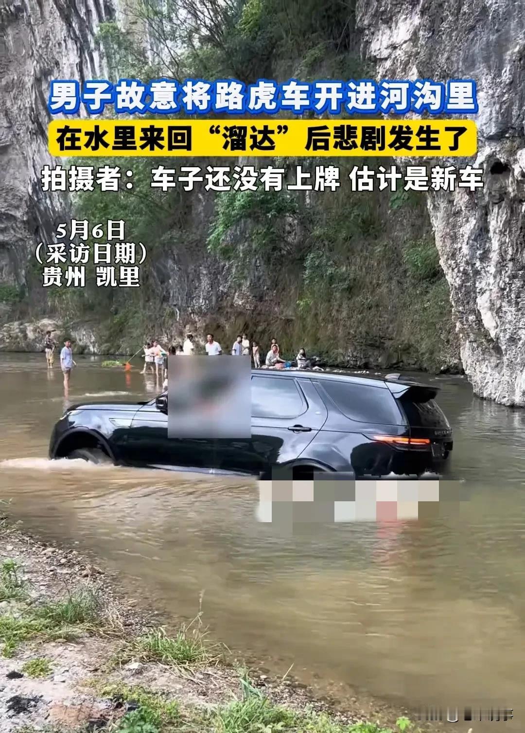 路虎新车下河“撒欢”1小时后陷车！网友：这是作秀还是找死？
 
5月6日，贵州凯