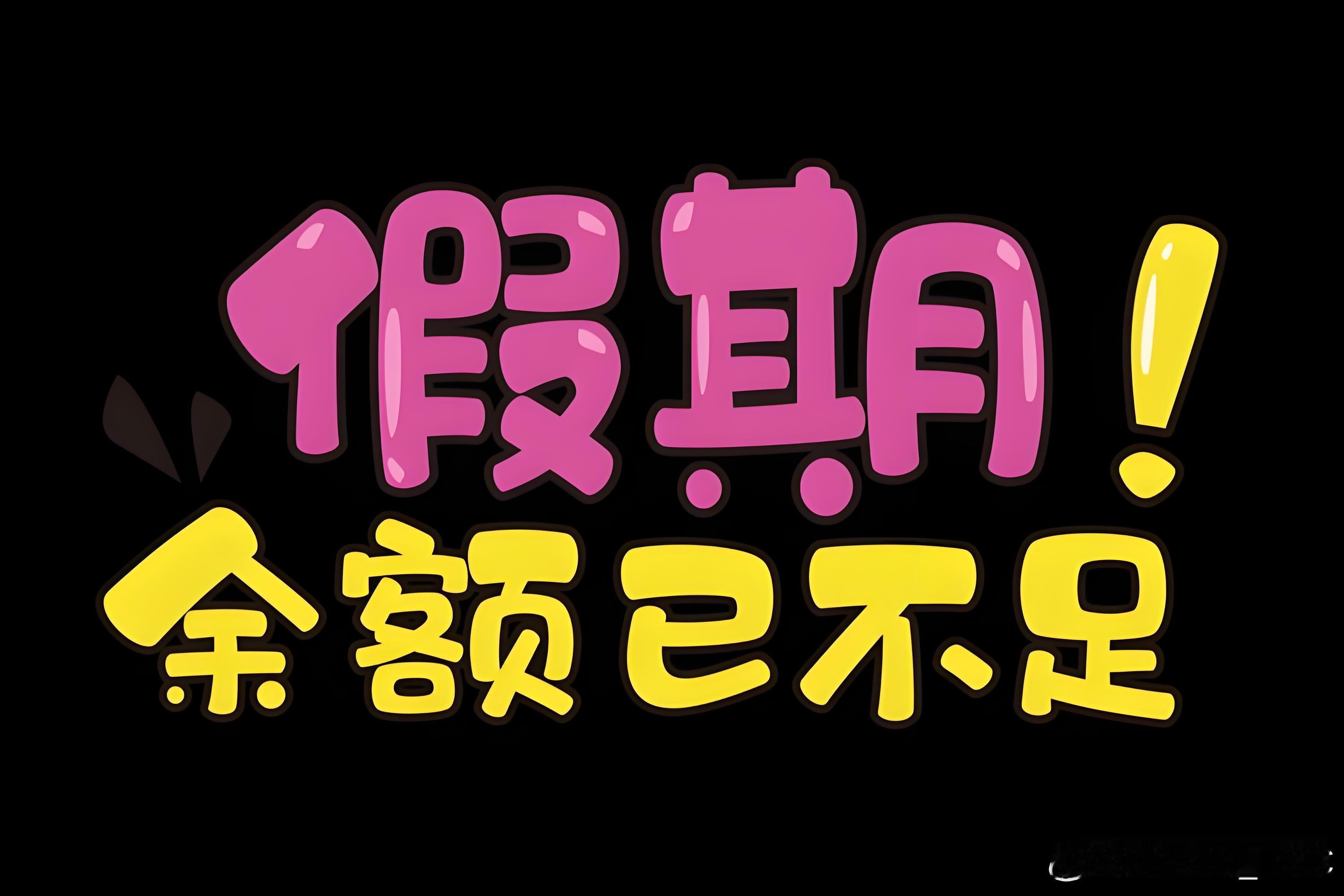 我的天！我刚反应过来，国庆假期已不足30小时[苦涩]痛！真痛！ ​​​
