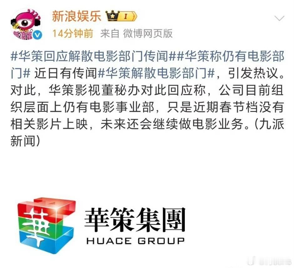 传闻华策解散电影部门，华策影视董秘办对此回应：公司目前组织层面上仍有电影事业部，