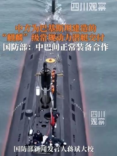 国防部亲自官宣！巴铁喜提南亚最强水下杀手，印度洋格局直接改写
 
中国这次不再低