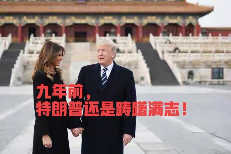 九年时间两次访华，特朗普再度进京却恍如隔世。
2017年访华时，特朗普是踌躇满志
