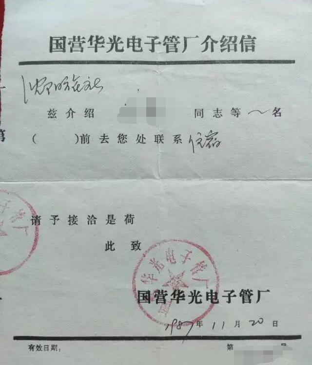 那个年代的电子厂介绍信