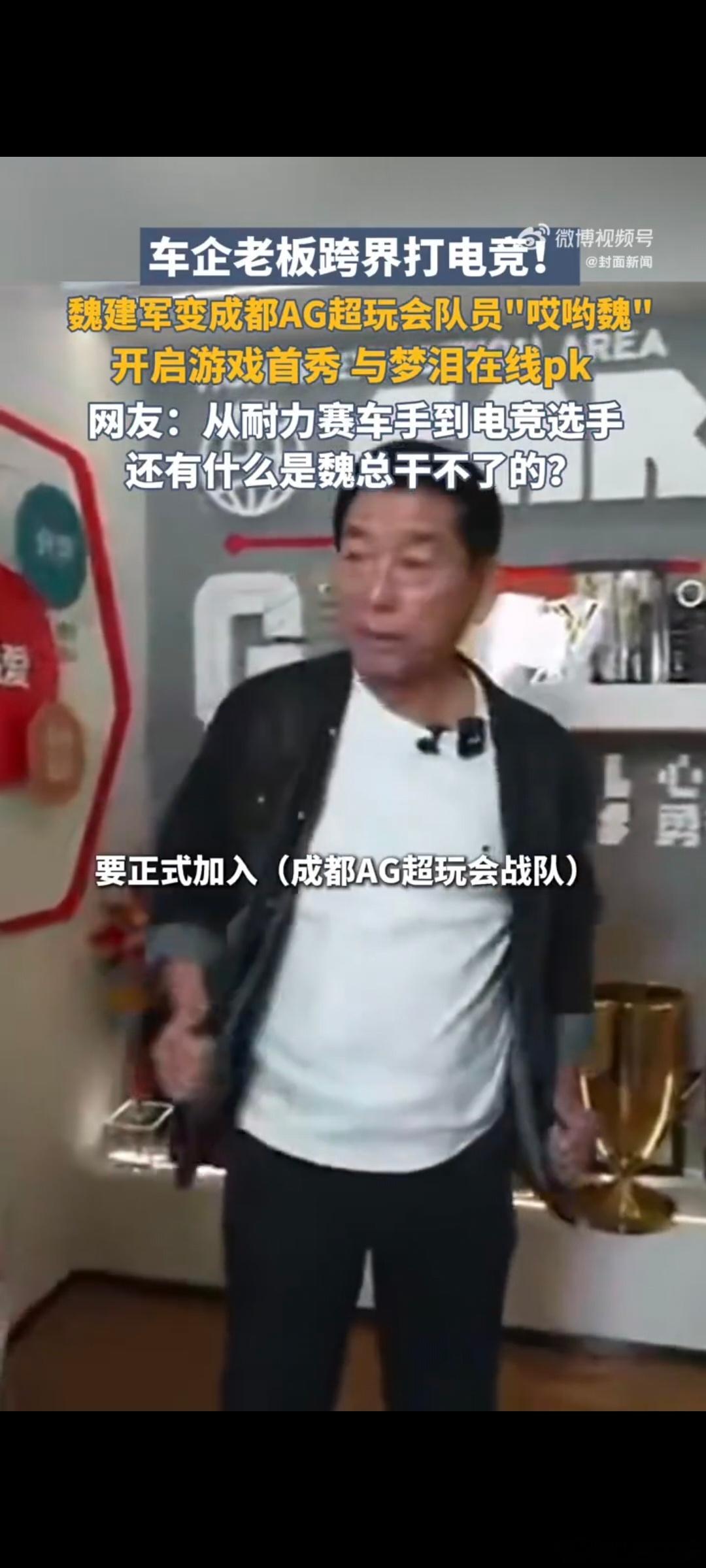 车企老板跨界打电竞首场游戏直播必须围观！想看看魏总在游戏里是什么风格，是沉稳指挥