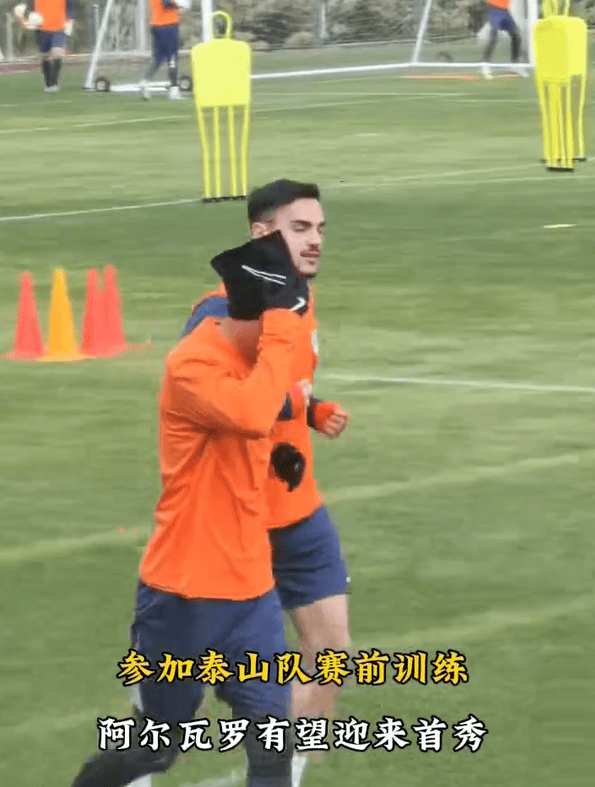 新黄河：泰山五外援悉数现身训练场，阿尔瓦罗有望上演首秀