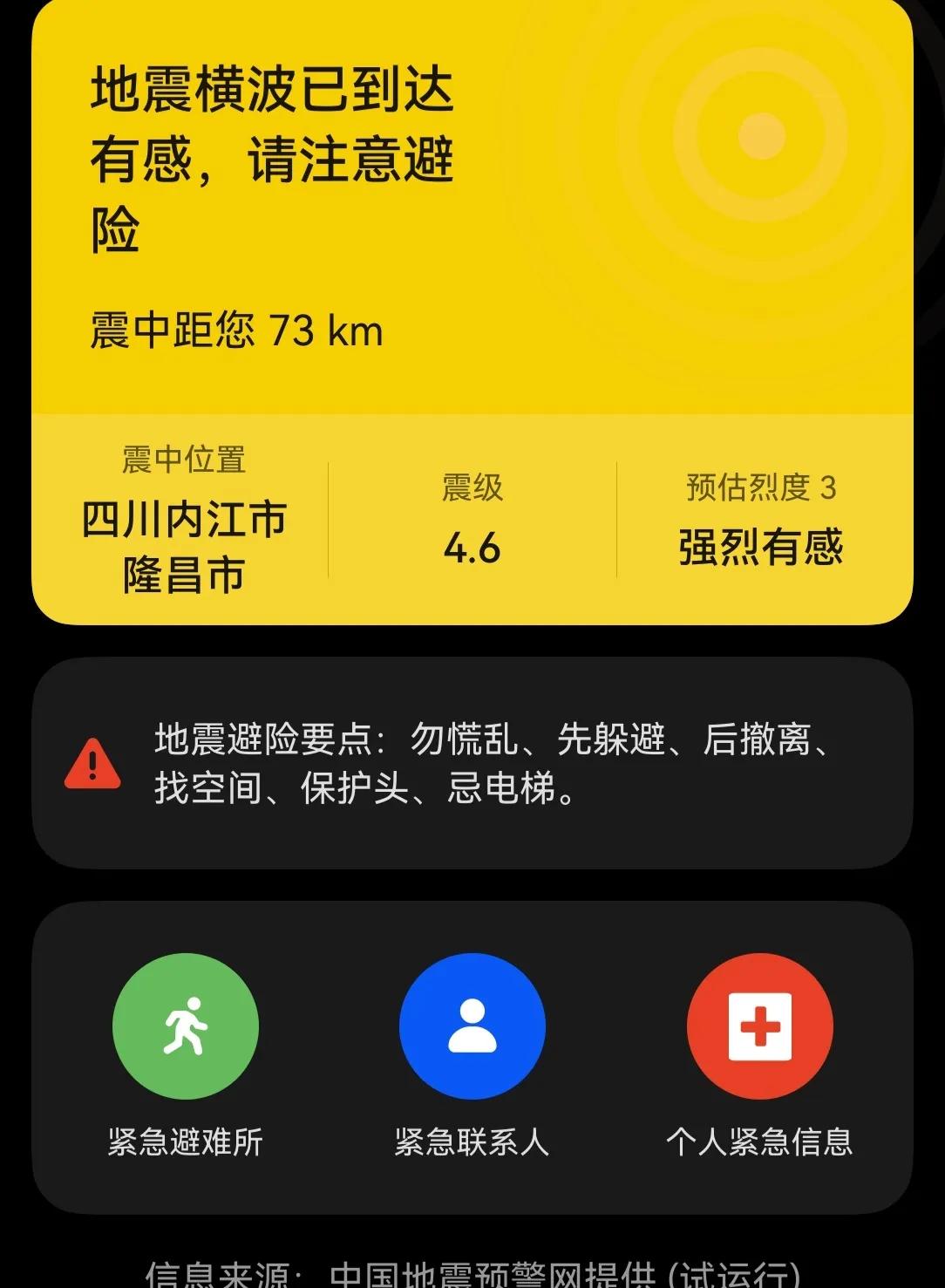 刚刚，收到地震预告讯息。