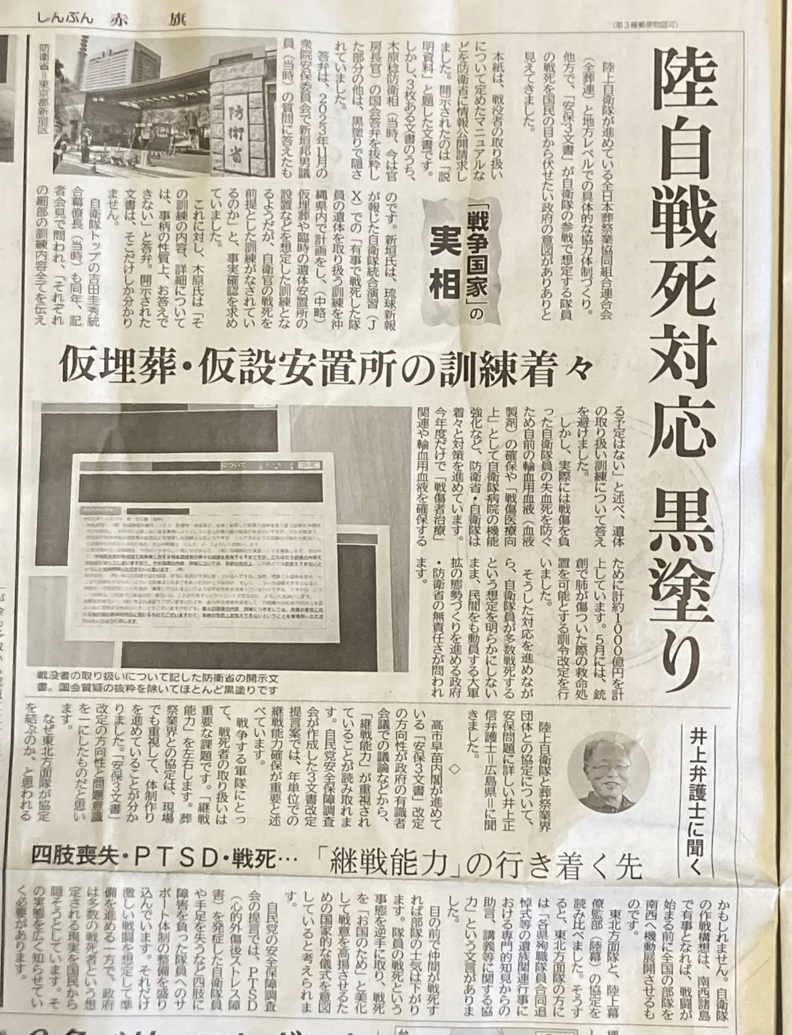 6月1日，日本共产党机关报《赤旗》爆料：“陆上自卫队已与殡葬服务公司签订‘战死’