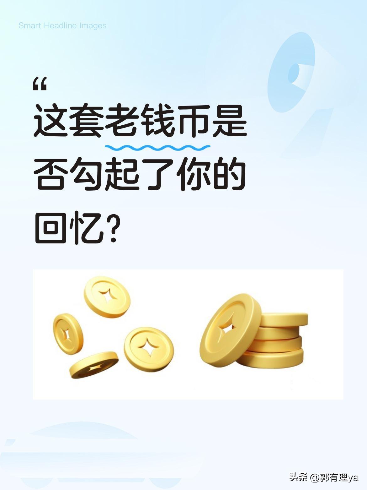 这套老钱币是否勾起了你的回忆？
看到这些熟悉的钱币，不少人感慨万千。它们不仅是一