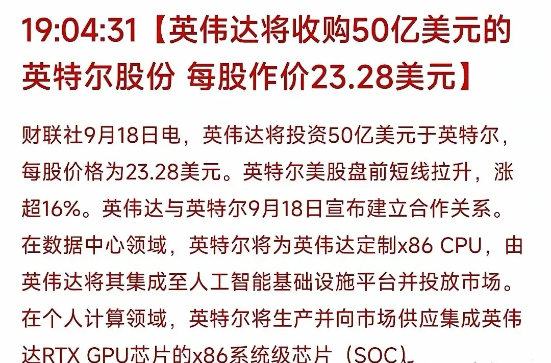这一板块可能迎来利好！ 英伟达斥资50亿美元入股英特尔，双方在数据中心（定制x8