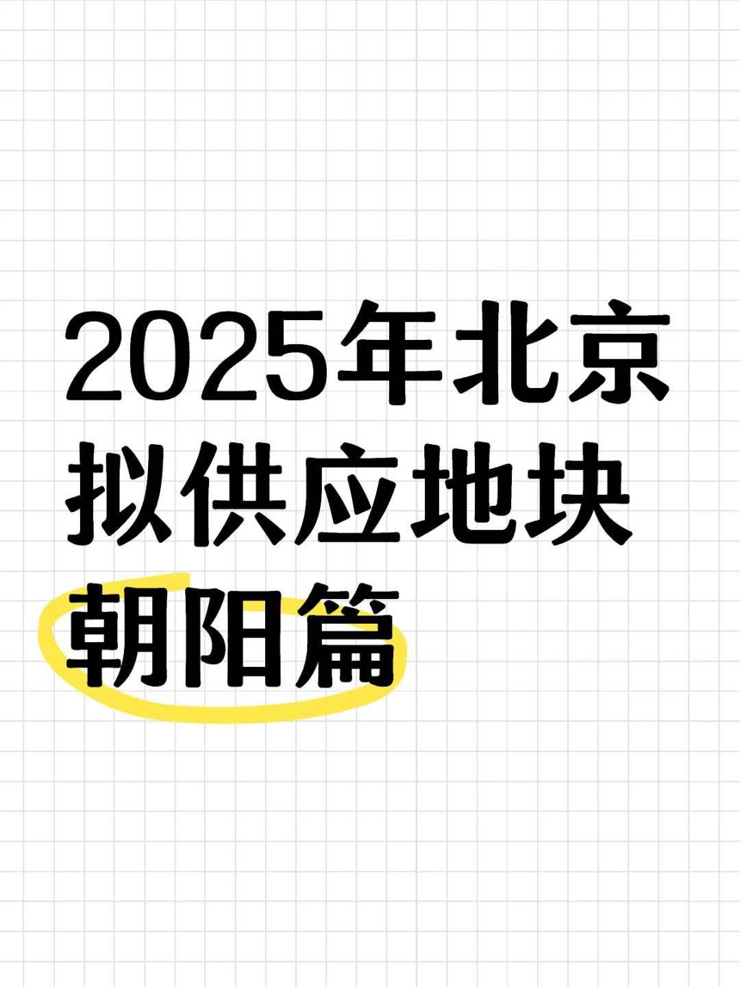 2025年最新北京拟供应地块～朝阳6宗