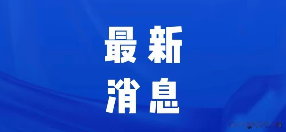000公里供热管道贯通！0000亿元中央收入公布！东亚峰会今日举行！
【华北豹惊