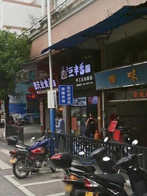 江门甜品美食店：豆丰香（建馨阁店）
各式各样的甜品、糖水、小食的加盟店
位于：江