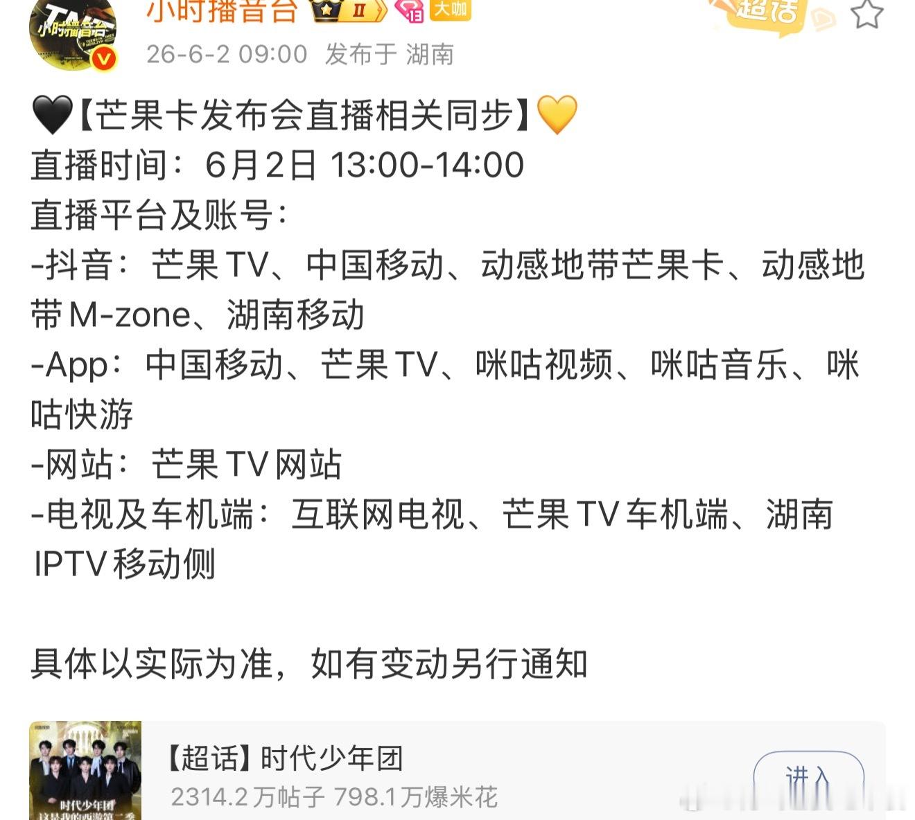 芒果卡发布会直播时间是下午一点 