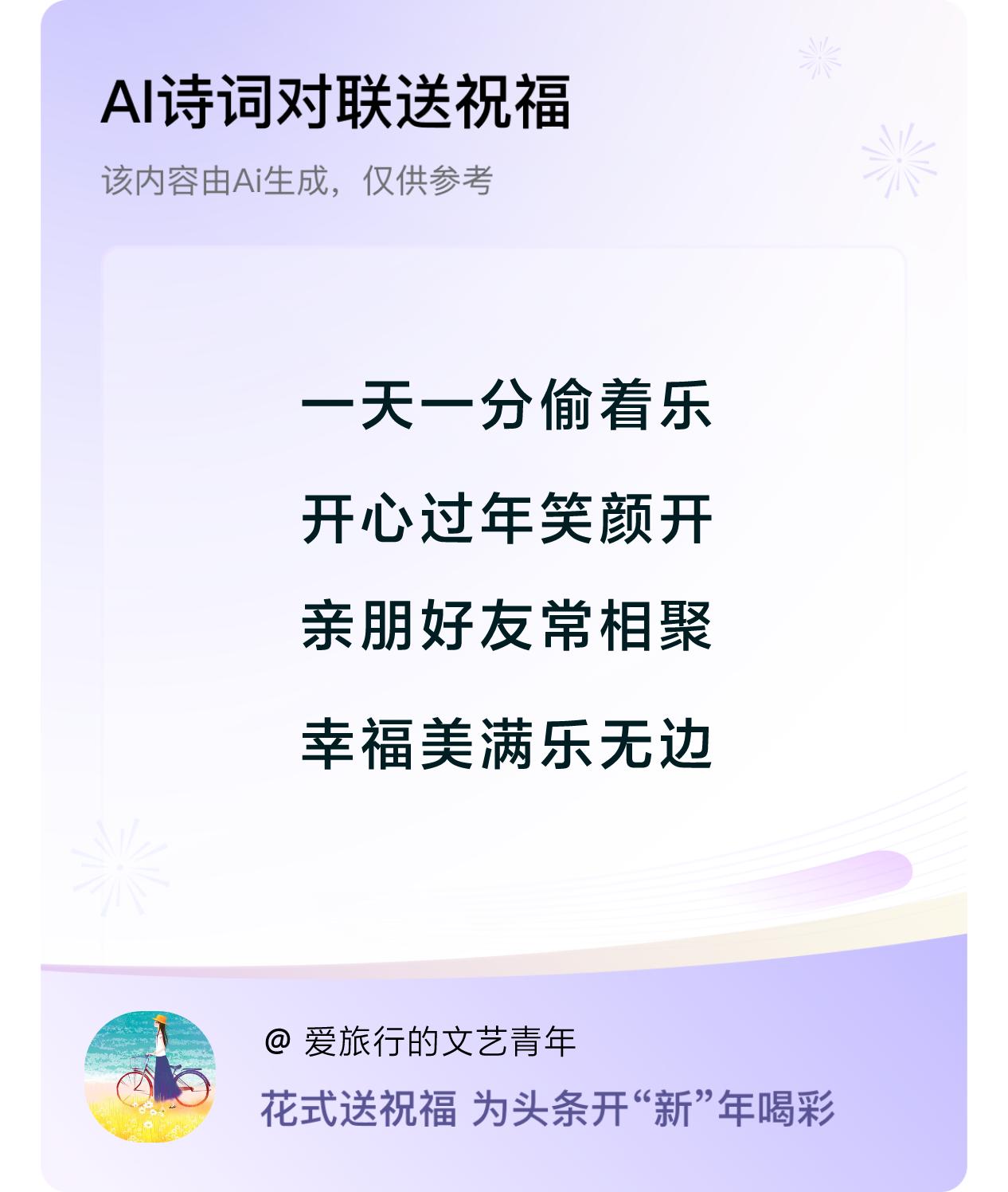 诗词对联贺新年开心过年：一天一分偷着乐，开心过年笑颜开，亲朋好友常相聚，幸福美满