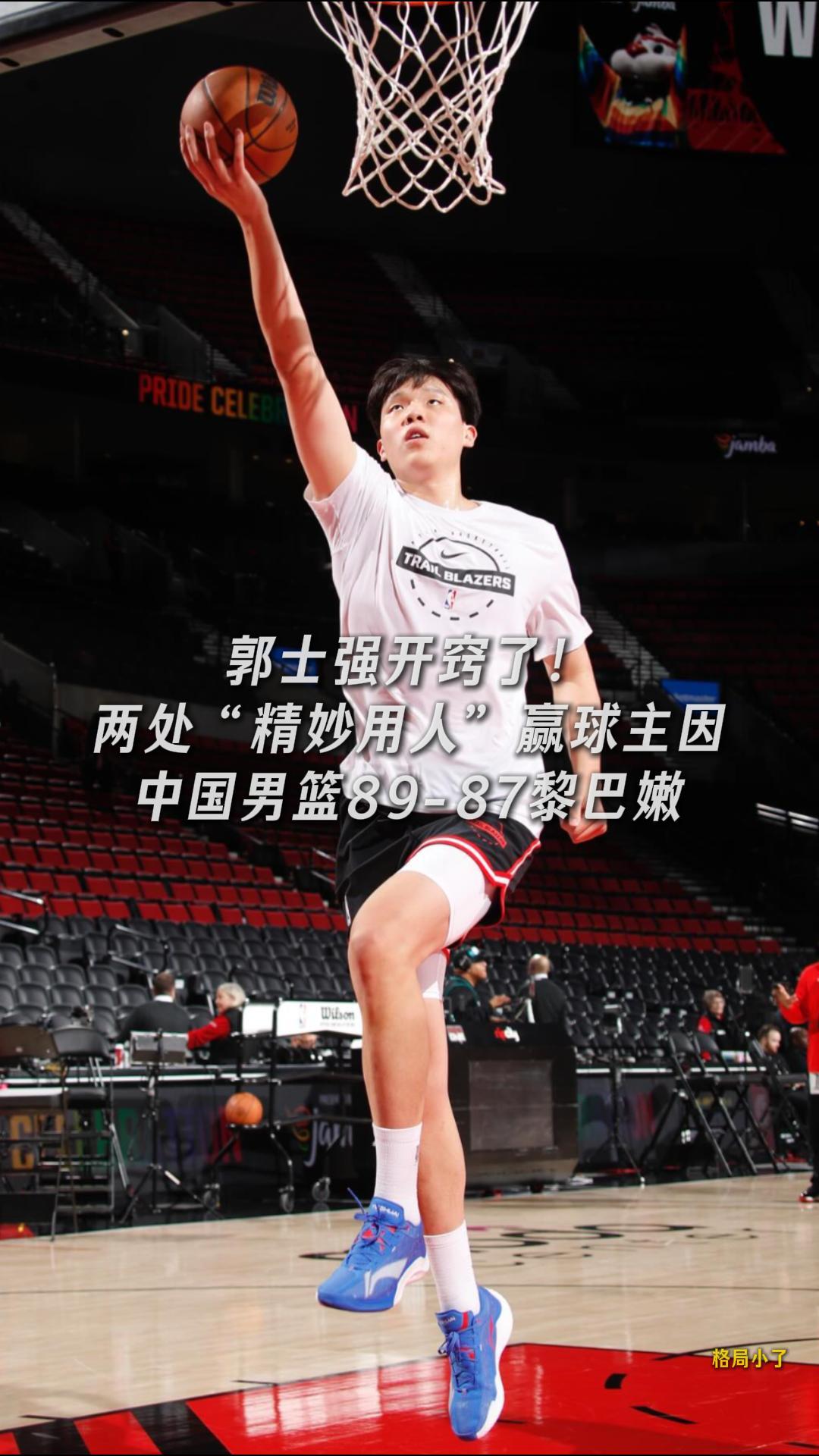 郭士强开窍了！两处“精妙用人”赢球主因，中国男篮89-87黎巴嫩。

最后22秒