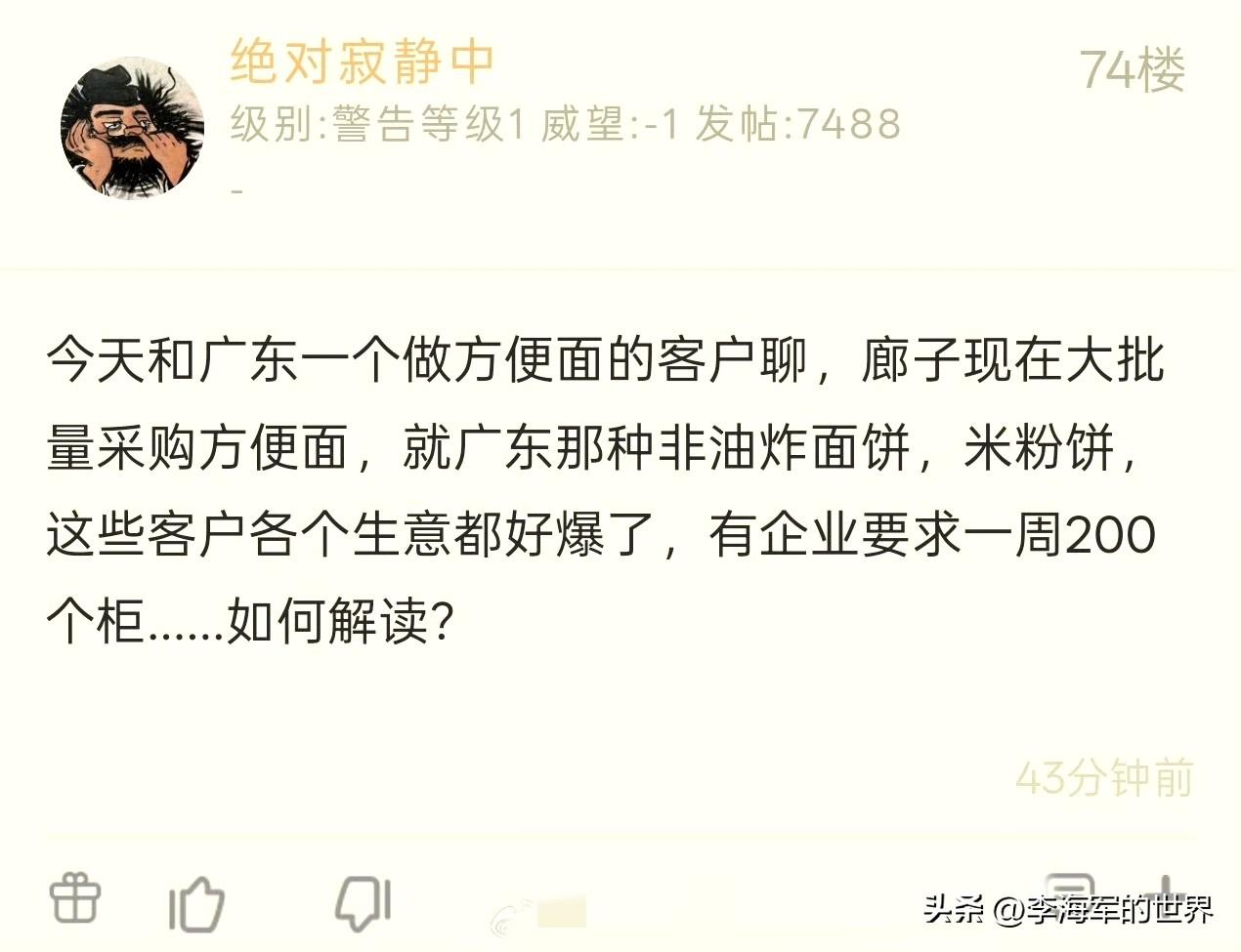 网传：“朗子正在广东大规模采购方便食品，像非油炸面饼、米粉饼这类。据说有企业要求