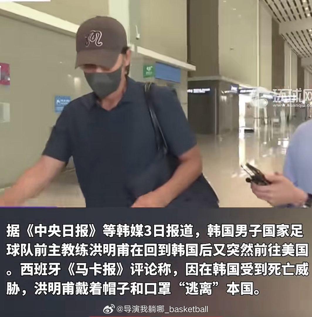 韩国球迷太好玩了哈哈哈，据韩媒报道韩国男足主教练因战绩不好怕被干死逃离韩国了