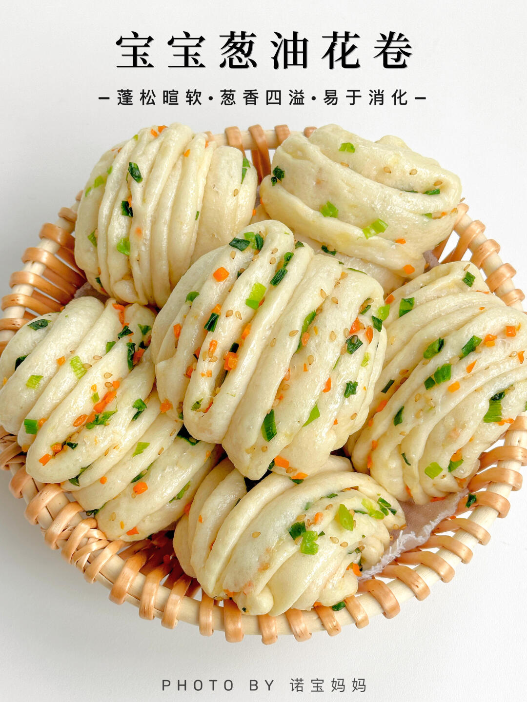 宝宝葱油小花卷‼️蓬松暄软巨好吃✅一次成功