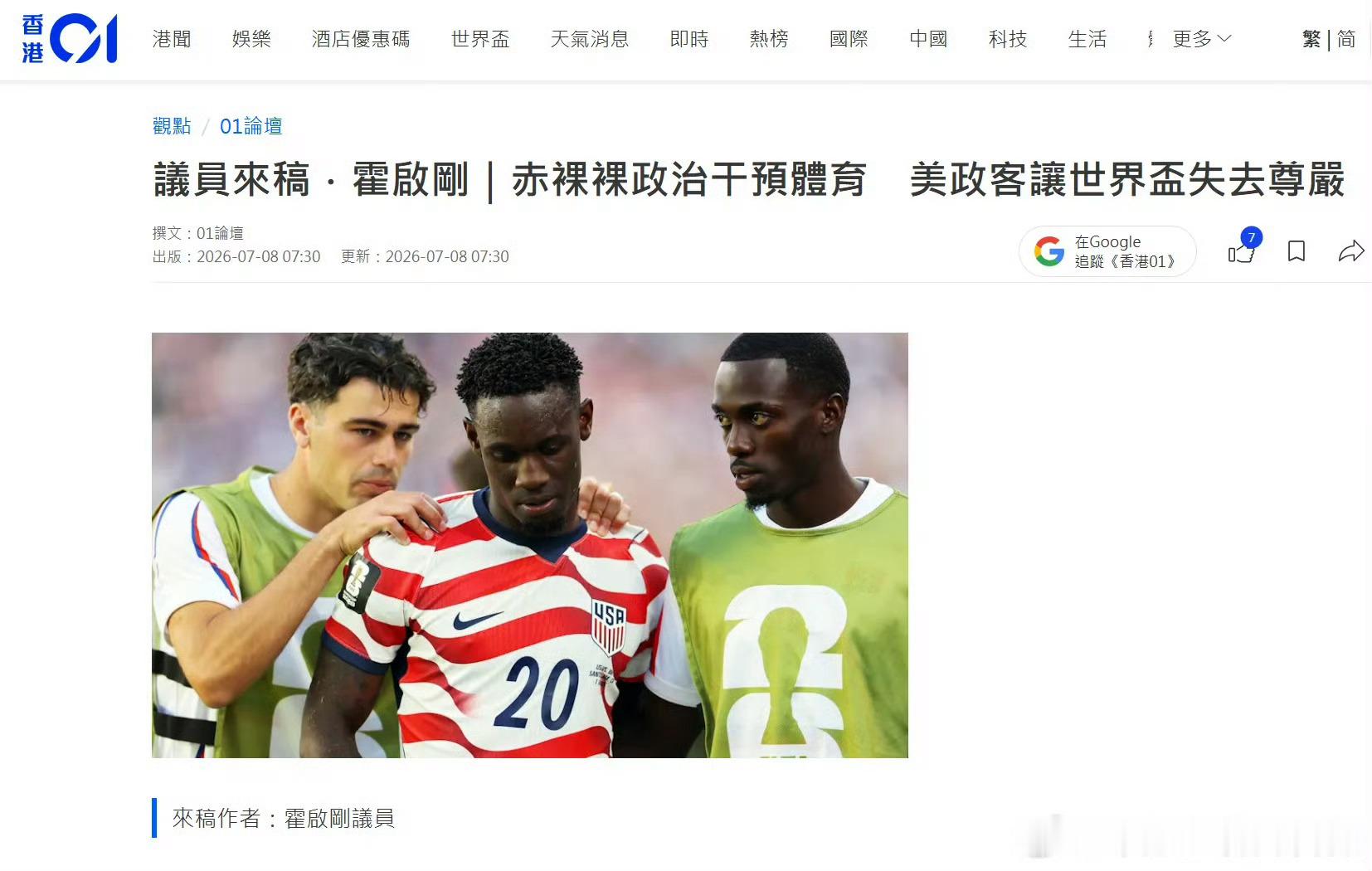 霍启刚痛斥美国政客干预世界杯【美国被指以政治干预体育赛事 】港区全国人大代表、香