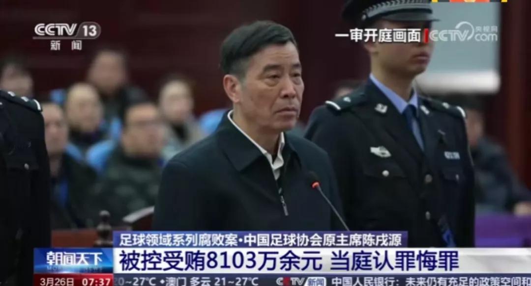 原足协主席陈戌源一审被判处无期徒刑。非法收受他人给予的钱款共计折合人民币8103