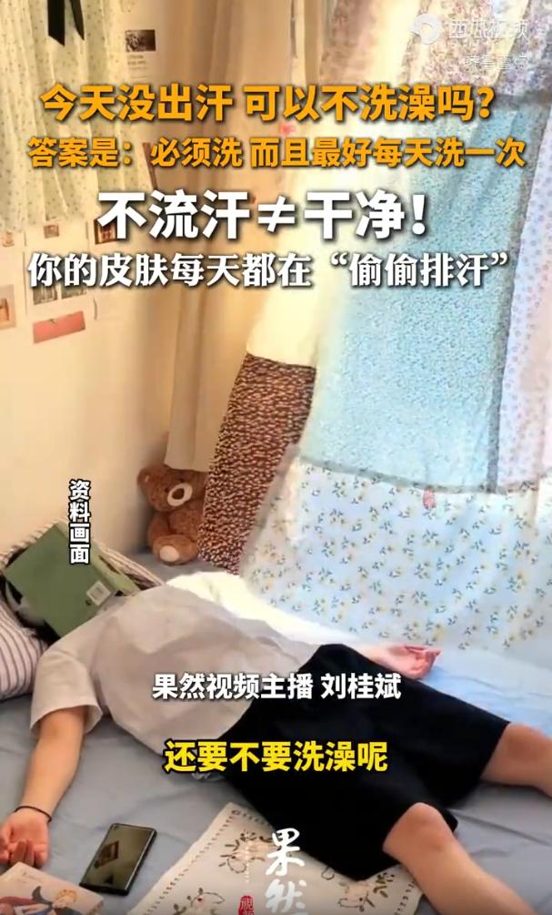 很多人到了晚上都会纠结一件事

就是今天没出汗，晚上能不能不洗澡？

夏天一直在