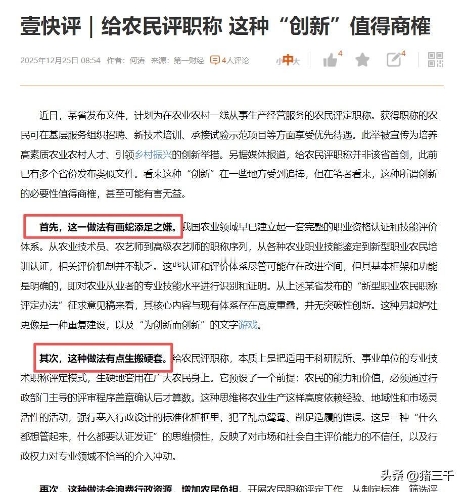 农民也能评职称了！
这个事情争议肯定很大，
试行的的那个地方其实是针对农业人才，