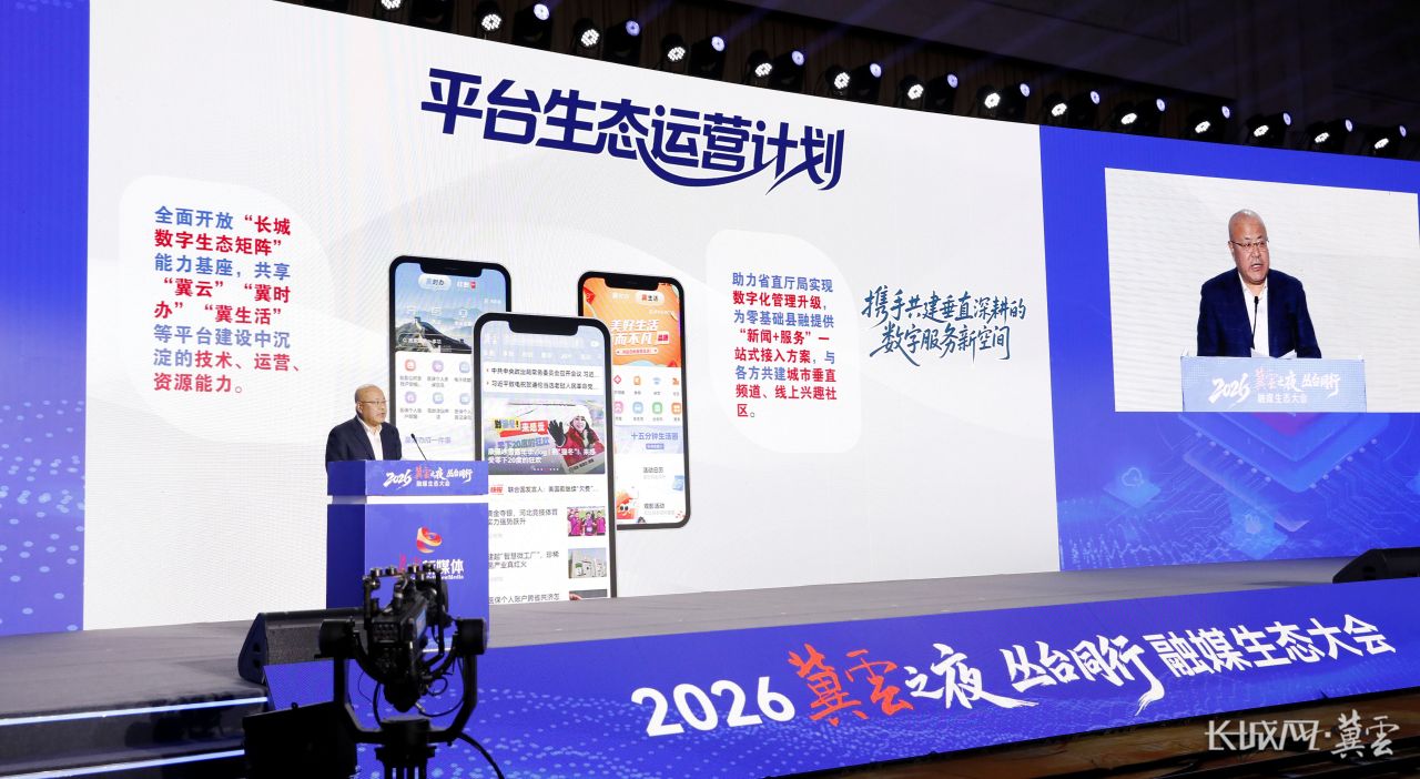 冀云之夜 | 长城新媒体集团举办2026“冀云之夜 丛台同行”融媒生态大会