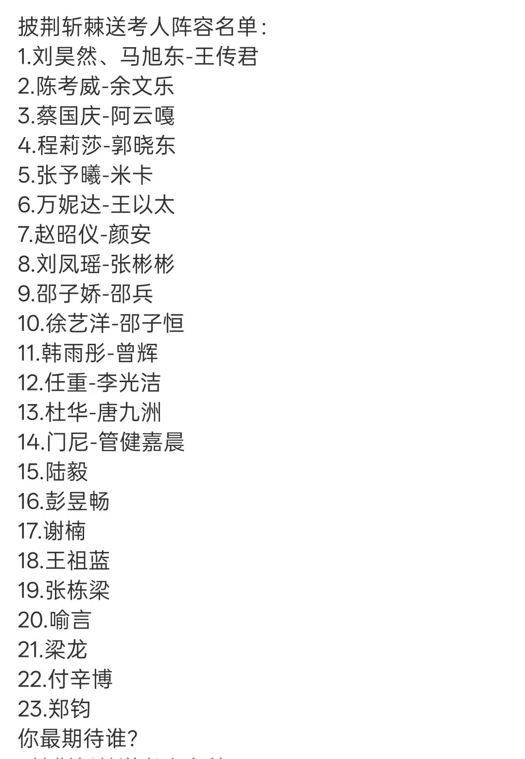 披荆斩棘送考人阵容披荆斩棘2026送考人阵容  披荆斩棘送考人阵容🈶 
