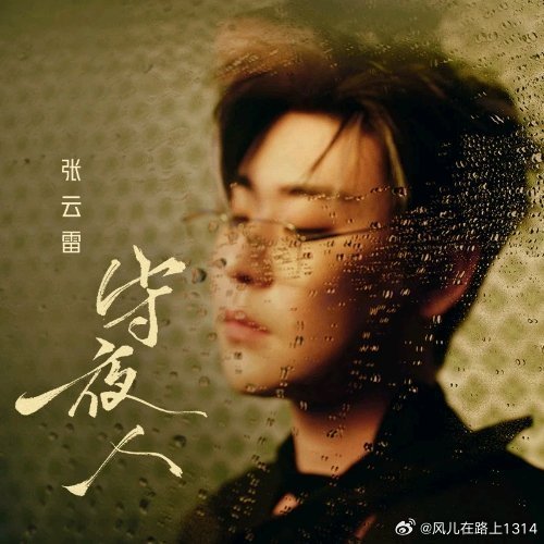 张云雷《守夜人》 🦊张云雷守夜人张云雷2026新ep🏮歌声漫过长夜，初心不曾